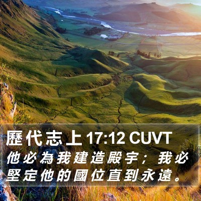歷 代 志 上 17:12 CUVT Bible Verse Image
