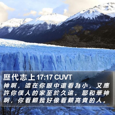 歷 代 志 上 17:17 CUVT Bible Verse Image