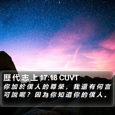 歷 代 志 上 17:18 CUVT Bible Verse Image