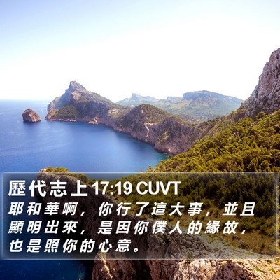 歷 代 志 上 17:19 CUVT Bible Verse Image