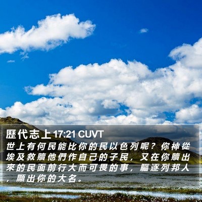 歷 代 志 上 17:21 CUVT Bible Verse Image
