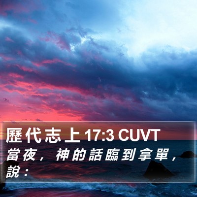 歷 代 志 上 17:3 CUVT Bible Verse Image