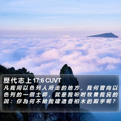 歷 代 志 上 17:6 CUVT Bible Verse Image