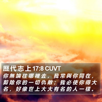 歷 代 志 上 17:8 CUVT Bible Verse Image