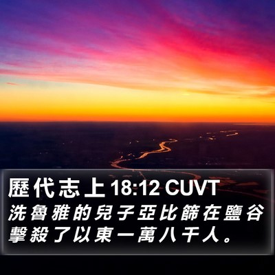 歷 代 志 上 18:12 CUVT Bible Verse Image