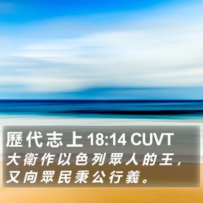 歷 代 志 上 18:14 CUVT Bible Verse Image