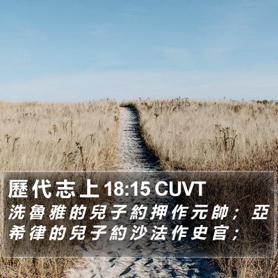 歷 代 志 上 18:15 CUVT Bible Verse Image