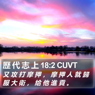 歷 代 志 上 18:2 CUVT Bible Verse Image