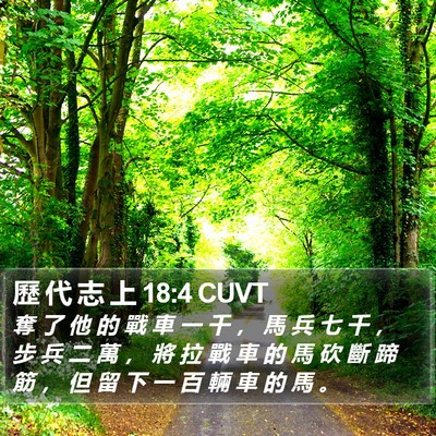 歷 代 志 上 18:4 CUVT Bible Verse Image
