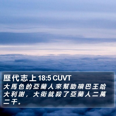 歷 代 志 上 18:5 CUVT Bible Verse Image