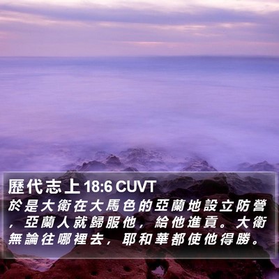 歷 代 志 上 18:6 CUVT Bible Verse Image