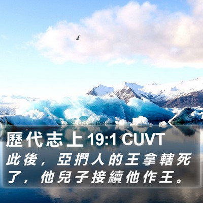 歷 代 志 上 19:1 CUVT Bible Verse Image