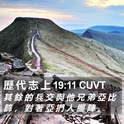 歷 代 志 上 19:11 CUVT Bible Verse Image