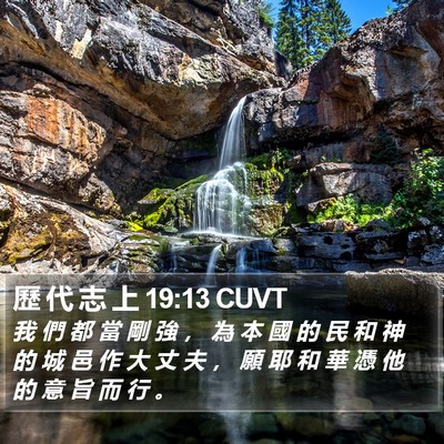 歷 代 志 上 19:13 CUVT Bible Verse Image