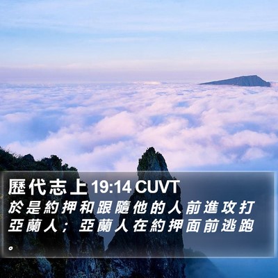 歷 代 志 上 19:14 CUVT Bible Verse Image
