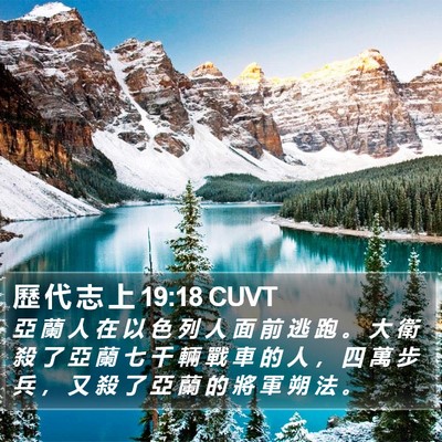歷 代 志 上 19:18 CUVT Bible Verse Image