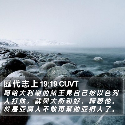 歷 代 志 上 19:19 CUVT Bible Verse Image