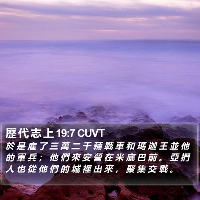 歷 代 志 上 19:7 CUVT Bible Verse Image