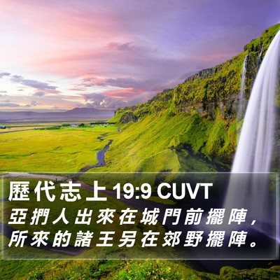 歷 代 志 上 19:9 CUVT Bible Verse Image