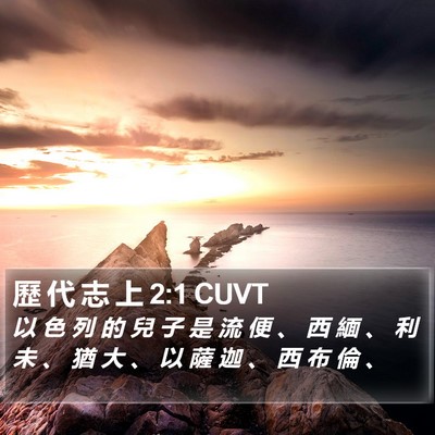 歷 代 志 上 2:1 CUVT Bible Verse Image