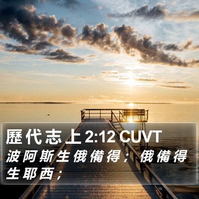 歷 代 志 上 2:12 CUVT Bible Verse Image