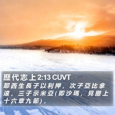 歷 代 志 上 2:13 CUVT Bible Verse Image