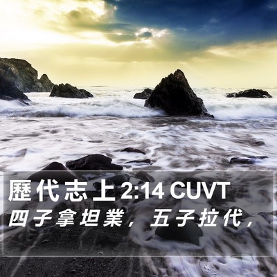 歷 代 志 上 2:14 CUVT Bible Verse Image