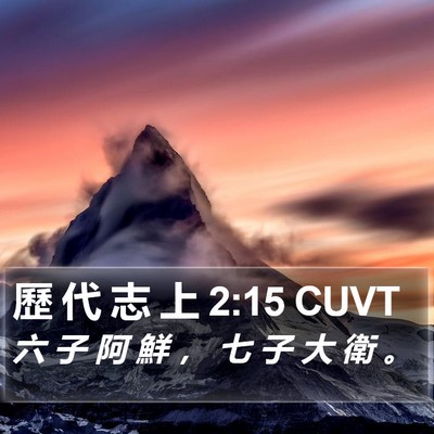 歷 代 志 上 2:15 CUVT Bible Verse Image