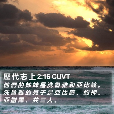 歷 代 志 上 2:16 CUVT Bible Verse Image