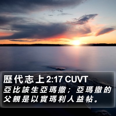 歷 代 志 上 2:17 CUVT Bible Verse Image