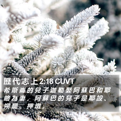 歷 代 志 上 2:18 CUVT Bible Verse Image