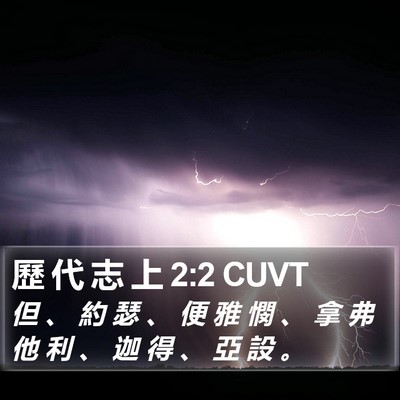 歷 代 志 上 2:2 CUVT Bible Verse Image