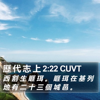 歷 代 志 上 2:22 CUVT Bible Verse Image
