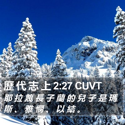 歷 代 志 上 2:27 CUVT Bible Verse Image
