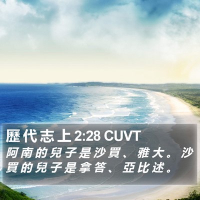 歷 代 志 上 2:28 CUVT Bible Verse Image