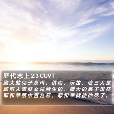 歷 代 志 上 2:3 CUVT Bible Verse Image
