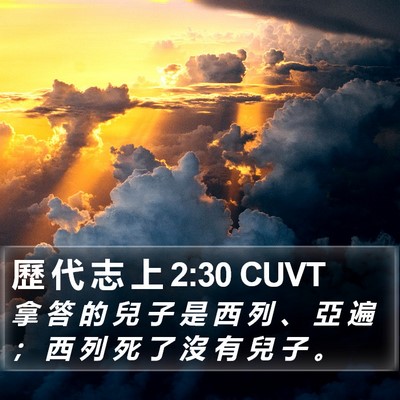歷 代 志 上 2:30 CUVT Bible Verse Image