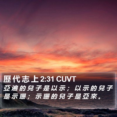 歷 代 志 上 2:31 CUVT Bible Verse Image