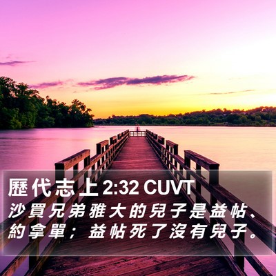 歷 代 志 上 2:32 CUVT Bible Verse Image