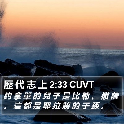 歷 代 志 上 2:33 CUVT Bible Verse Image