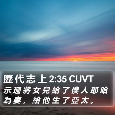 歷 代 志 上 2:35 CUVT Bible Verse Image