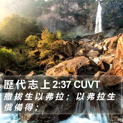 歷 代 志 上 2:37 CUVT Bible Verse Image