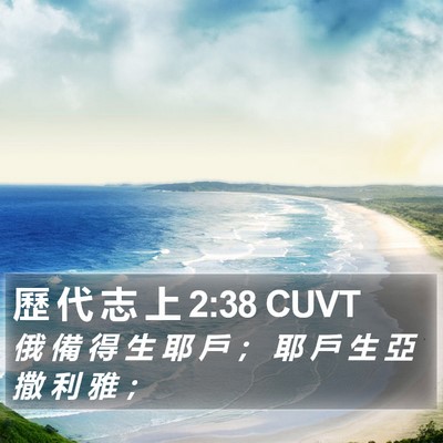 歷 代 志 上 2:38 CUVT Bible Verse Image