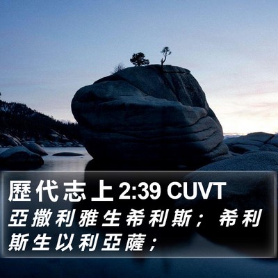 歷 代 志 上 2:39 CUVT Bible Verse Image