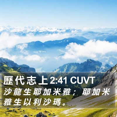 歷 代 志 上 2:41 CUVT Bible Verse Image