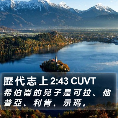 歷 代 志 上 2:43 CUVT Bible Verse Image
