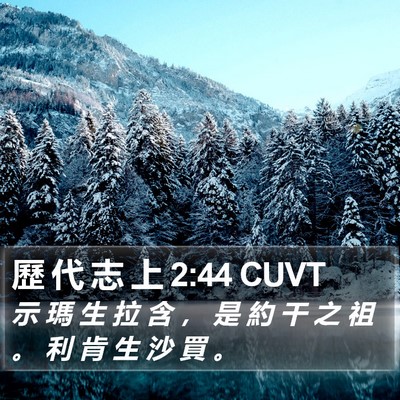 歷 代 志 上 2:44 CUVT Bible Verse Image