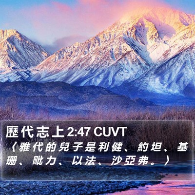 歷 代 志 上 2:47 CUVT Bible Verse Image