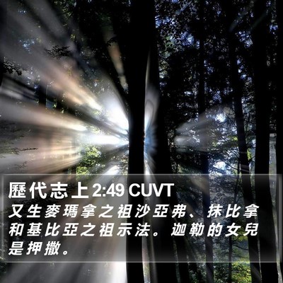 歷 代 志 上 2:49 CUVT Bible Verse Image
