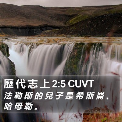歷 代 志 上 2:5 CUVT Bible Verse Image